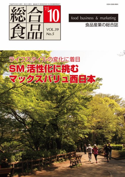 総合食品 10月号 (発売日2015年10月01日) 表紙