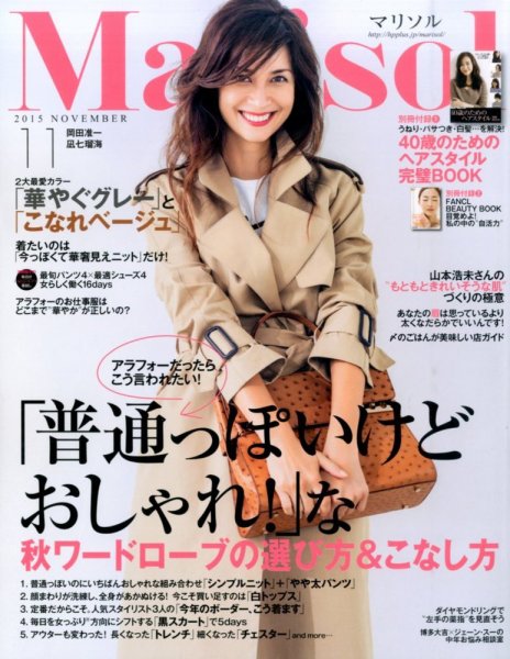 marisol（マリソル） 2015年11月号 (発売日2015年10月07日) 表紙