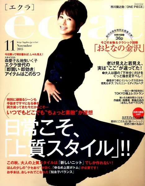 eclat（エクラ） 2015年11月号 (発売日2015年10月01日) 表紙