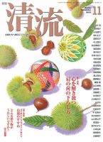 清流 11月号 (発売日2015年10月01日) 表紙