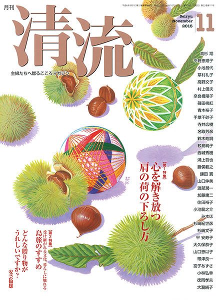 清流 11月号 (発売日2015年10月01日) 表紙