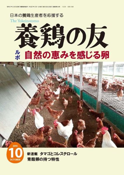 養鶏の友 10月号 (発売日2015年10月01日) 表紙