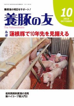 養豚の友 10月号 (発売日2015年10月01日) 表紙