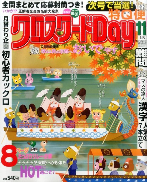 クロスワードDay 2015年11月号 (発売日2015年10月02日) 表紙