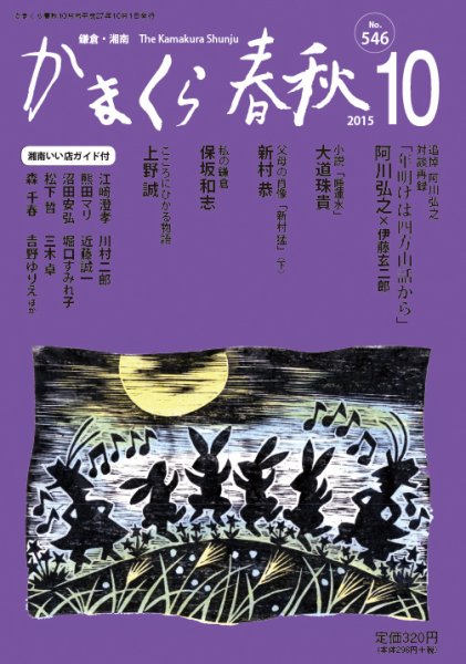かまくら春秋 No.546 (発売日2015年10月01日) 表紙