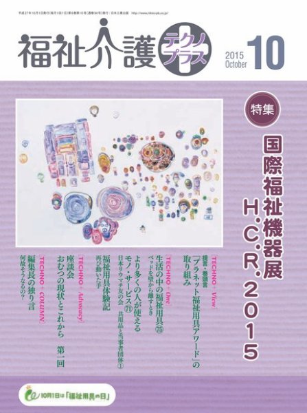 福祉介護テクノプラス 2015年10月号 (発売日2015年10月01日) 表紙