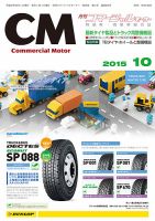 コマーシャルモーター 10月号 (発売日2015年10月01日) 表紙