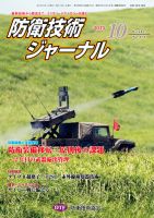 防衛技術ジャーナル 10月号 表紙