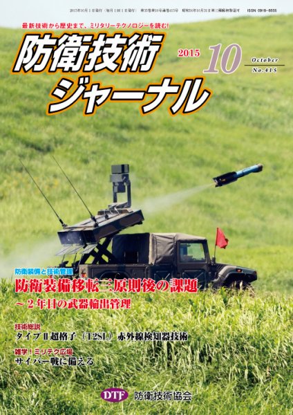 防衛技術ジャーナル 10月号 (発売日2015年10月01日) 表紙