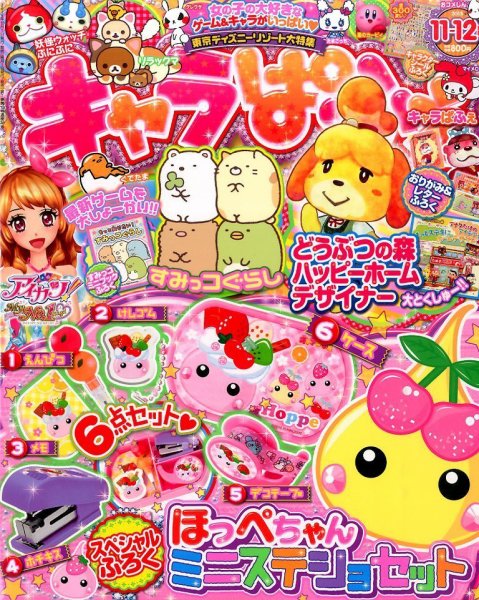キャラぱふぇ 2015年11月号 (発売日2015年10月01日) 表紙
