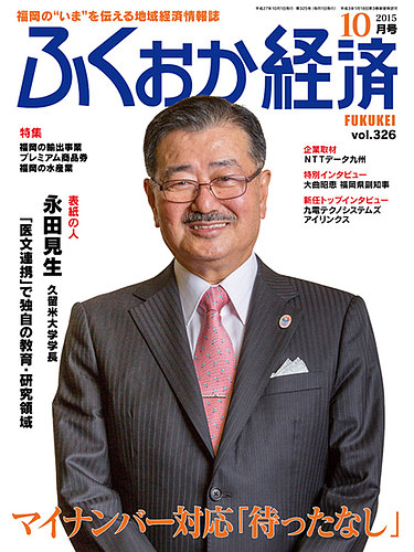 ふくおか経済 vol.326 (発売日2015年10月01日) | 雑誌/定期購読の予約