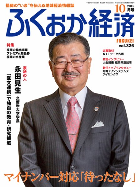 ふくおか経済 vol.326 (発売日2015年10月01日) 表紙