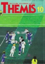 テーミス(THEMIS) １０月号 (発売日2015年10月01日) 表紙
