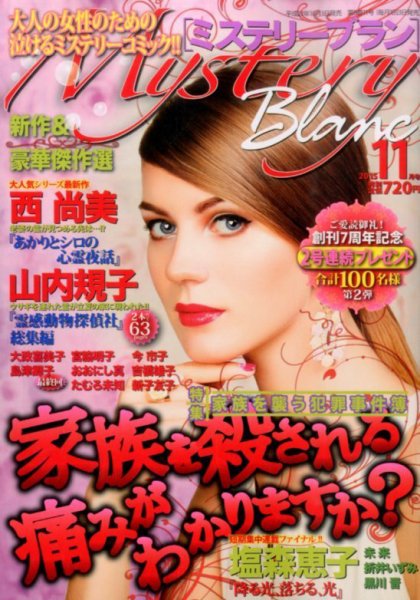 Mystery Blanc（ミステリーブラン） 2015年11月号 (発売日2015年10月03日) 表紙