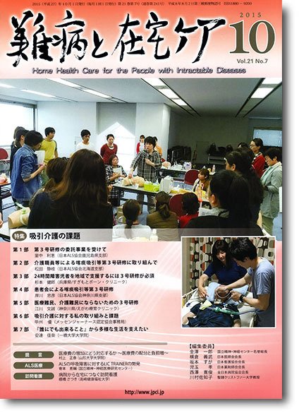難病と在宅ケア Vol.21 No.7 (発売日2015年10月01日) 表紙