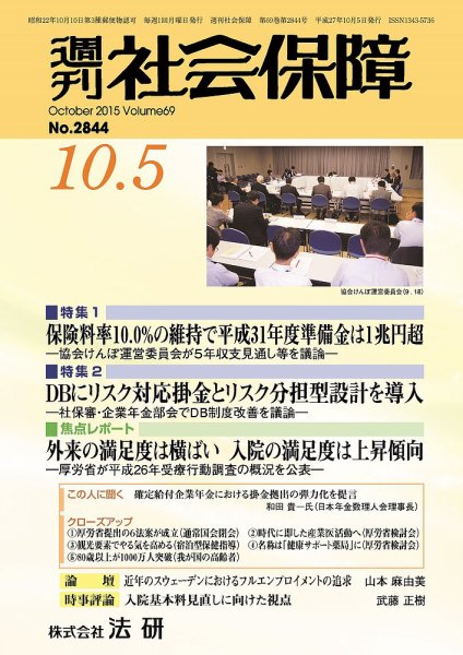週刊社会保障 2015年10月01日発売号 表紙