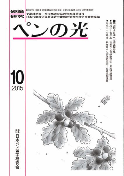ペンの光 １０月号 (発売日2015年10月01日) 表紙