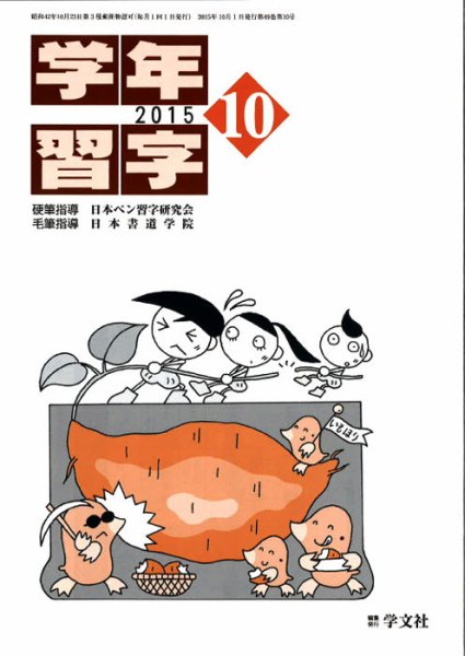 学年習字 １０月号 (発売日2015年10月01日) 表紙
