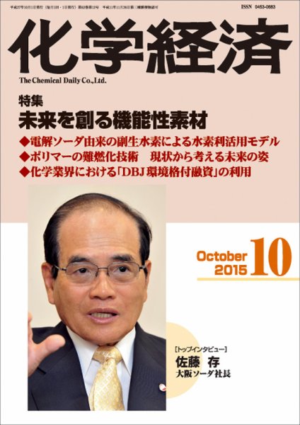 化学経済 10月号 (発売日2015年10月01日) 表紙