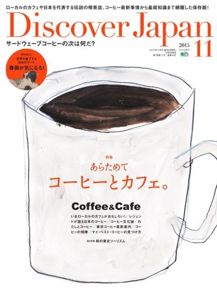 Discover Japan（ディスカバージャパン） 2015年11月号 (発売日2015年10月06日) 表紙