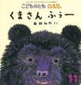 こどものとも0．1．2． 2015年11月号 表紙
