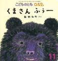 こどものとも0．1．2． 2015年11月号 (発売日2015年10月03日) 表紙