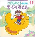 こどものとも年少版 2015年11月号 (発売日2015年10月03日) 表紙