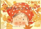 こどものとも 2015年11月号 表紙