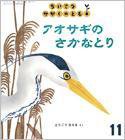 ちいさなかがくのとも 2015年11月号 (発売日2015年10月03日) 表紙
