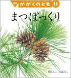 かがくのとも 2015年11月号 (発売日2015年10月03日) 表紙