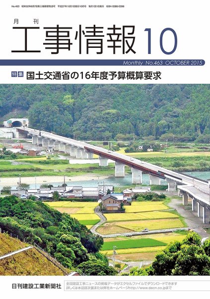 月刊　工事情報 463 (発売日2015年10月01日) 表紙