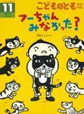 こどものとも年中向き 2015年11月号 (発売日2015年10月03日) 表紙