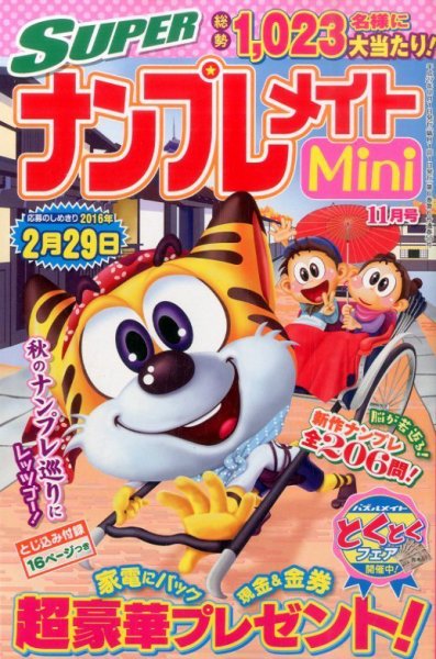 SUPERナンプレメイトMini 2015年11月号 (発売日2015年10月02日) 表紙