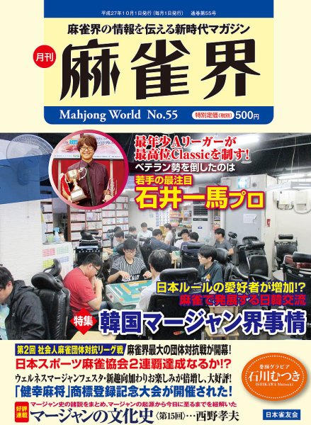 麻雀界 通巻第55号 (発売日2015年10月01日) 表紙