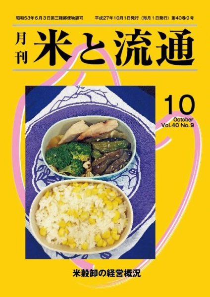 米と流通 2015年10月 (発売日2015年10月01日) 表紙