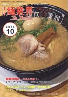 麺業界 2015年10月号 (発売日2015年10月01日) 表紙