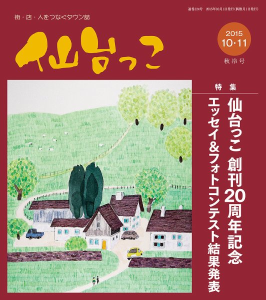 仙台っこ 124 (発売日2015年10月01日) 表紙