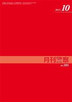 月刊警察 385号 (発売日2015年10月01日) 表紙