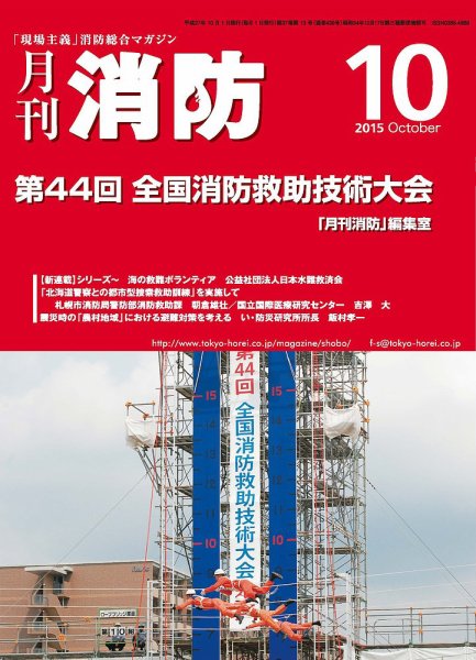 月刊消防 2015年10月号 (発売日2015年10月01日) 表紙