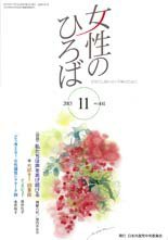 女性のひろば 2015年11月号 (発売日2015年10月03日) 表紙