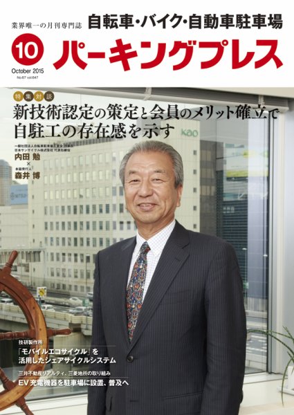 自転車・バイク・自動車駐車場　パーキングプレス vol.646 (発売日2015年10月01日) 表紙