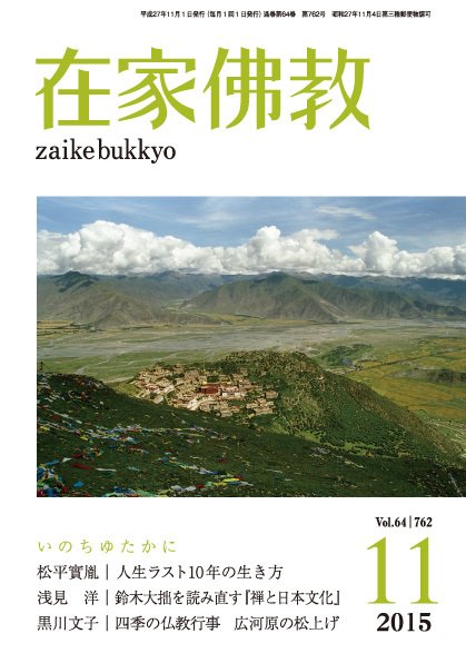在家佛教 2015年10月02日発売号 表紙