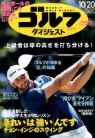 週刊ゴルフダイジェスト 2015年10月20日号 表紙