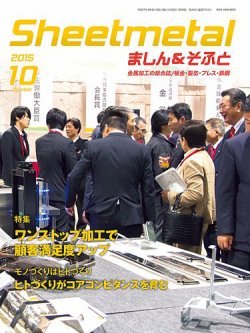 Sheetmetal ましん＆そふと 10月号 (発売日2015年10月01日) 表紙