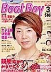 BOAT Boy（ボートボーイ） 2003年02月11日発売号 表紙