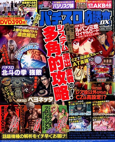 パチスロ必勝本 DX (デラックス) 2015年11月号 (発売日2015年10月07日