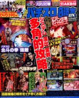 パチスロ必勝本ＭＡＮＩＡＸ パチスロ必勝本 DX (デラックス) 2015年11月号 (発売日2015年10月07日
