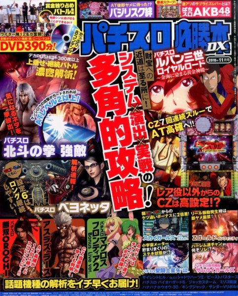 パチスロ必勝本 DX (デラックス) 2015年11月号 (発売日2015年10月07日) 表紙