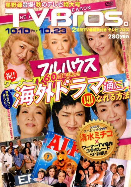 TV Bros.（テレビブロス） 2015年10/10号 (発売日2015年10月07日) 表紙
