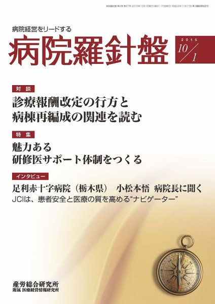 病院経営羅針盤 2015.10.01号 (発売日2015年10月01日) 表紙
